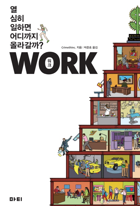 Work : 열심히 일하면 어디까지 올라갈까